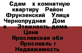 Сдам 2-х комнатную квартиру › Район ­ Фрунзенский › Улица ­ Чернопрудная › Дом ­ 30 к.2 › Этажность дома ­ 14 › Цена ­ 12 000 - Ярославская обл., Ярославль г. Недвижимость » Квартиры аренда   . Ярославская обл.,Ярославль г.